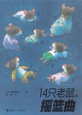 《14只老鼠的摇篮曲》 作者: (日)岩村和朗 文/图 出版社: 接力出版社