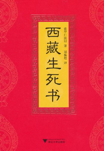 《西藏生死书》作者: 索甲仁波切  出品方: 新经典文化