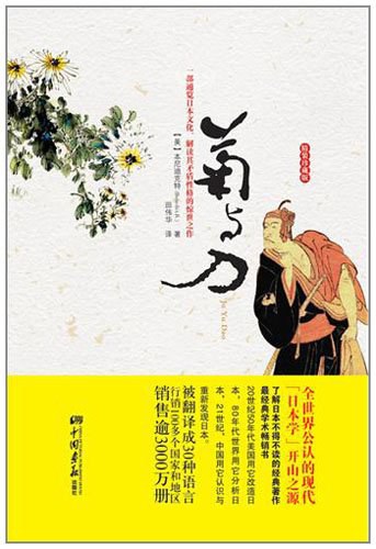 《菊与刀》 作者: 本尼迪克特 (Benedict.R.) 出版社: 中国画报出版社