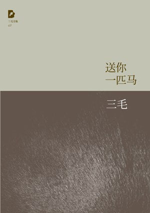 《送你一匹马》作者: 三毛 出版社: 北京十月文艺出版社
