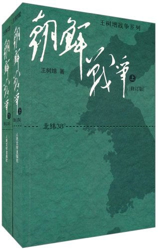 《朝鲜战争（上下册）》作者: 王树增 出版社: 人民文学出版社