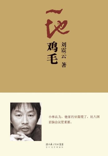 《一地鸡毛》 作者: 刘震云 出版社: 长江文艺出版社 精装
