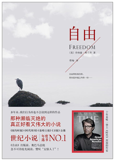 《自由》作者: [美] 乔纳森·弗兰岑 出版社: 南海出版公司 原作名: Freedom