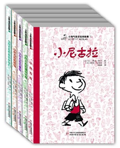 《小淘气尼古拉的故事》作者：[法] 勒内·戈西尼 / [法] 让-雅克·桑贝 绘 中国少年儿童新闻出版社