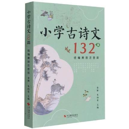 《小学古诗文132篇》主编：金新 朱伯荣 浙江摄影出版社