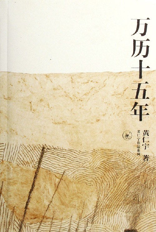 《万历十五年》作者: 黄仁宇 出版社: 生活·读书·新知三联书店 丛书: 中学图书馆文库