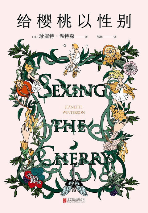 《给樱桃以性别》作者: [英] 珍妮特·温特森 出版社: 北京联合出版公司 原作名: Sexing the Cherry 译者: 邹鹏